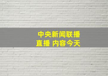 中央新闻联播直播 内容今天